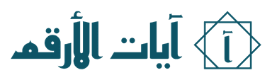 آيات الأرقم